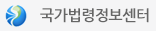 국가법령정보센터