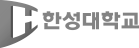 한성대학교 로고