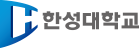 한성대학교